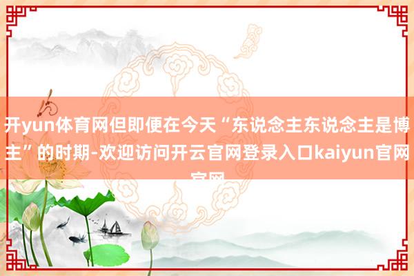 开yun体育网但即便在今天“东说念主东说念主是博主”的时期-欢迎访问开云官网登录入口kaiyun官网