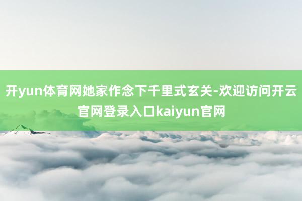 开yun体育网她家作念下千里式玄关-欢迎访问开云官网登录入口kaiyun官网