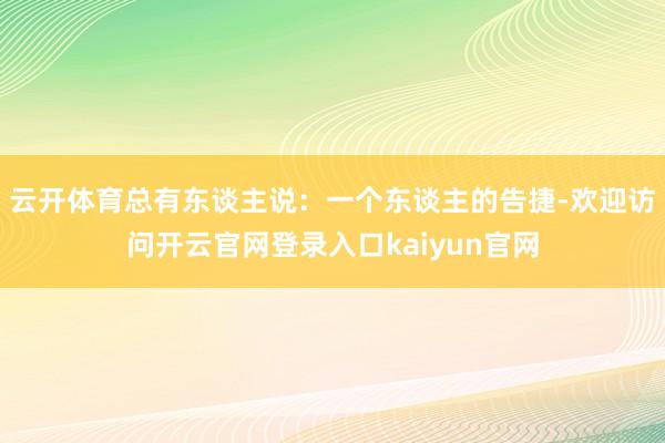 云开体育总有东谈主说：一个东谈主的告捷-欢迎访问开云官网登录入口kaiyun官网